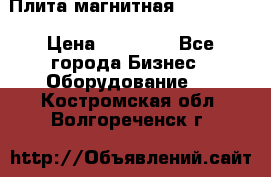 Плита магнитная 7208 0003 › Цена ­ 20 000 - Все города Бизнес » Оборудование   . Костромская обл.,Волгореченск г.